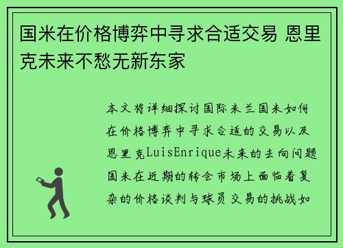 国米在价格博弈中寻求合适交易 恩里克未来不愁无新东家
