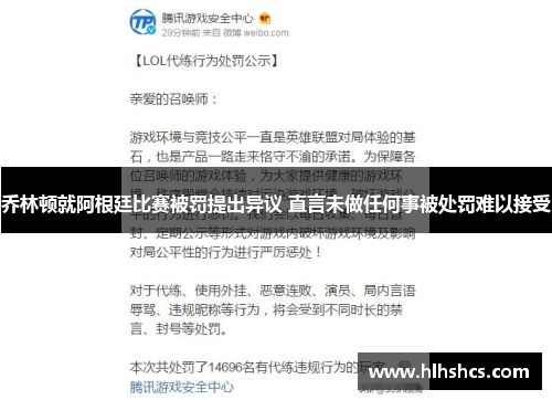 乔林顿就阿根廷比赛被罚提出异议 直言未做任何事被处罚难以接受