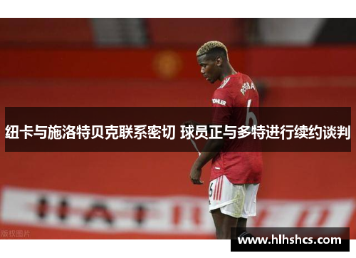 纽卡与施洛特贝克联系密切 球员正与多特进行续约谈判