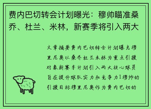 费内巴切转会计划曝光：穆帅瞄准桑乔、杜兰、米林，新赛季将引入两大核心
