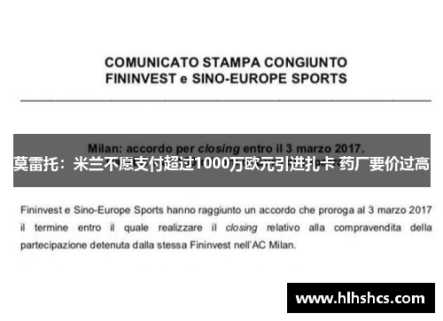 莫雷托：米兰不愿支付超过1000万欧元引进扎卡 药厂要价过高