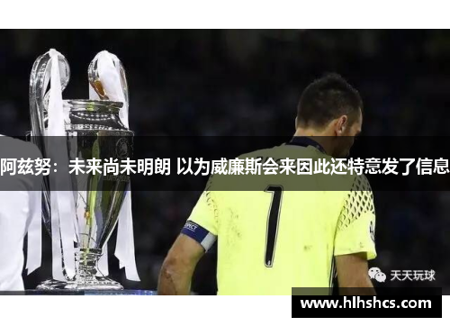 阿兹努：未来尚未明朗 以为威廉斯会来因此还特意发了信息