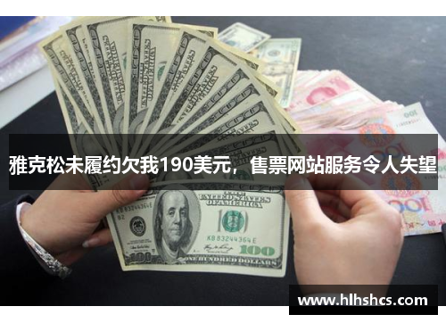 雅克松未履约欠我190美元，售票网站服务令人失望