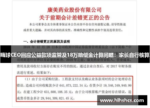 嗨球CEO回应公益款项监管及18万赔偿金计算问题：家长自行核算