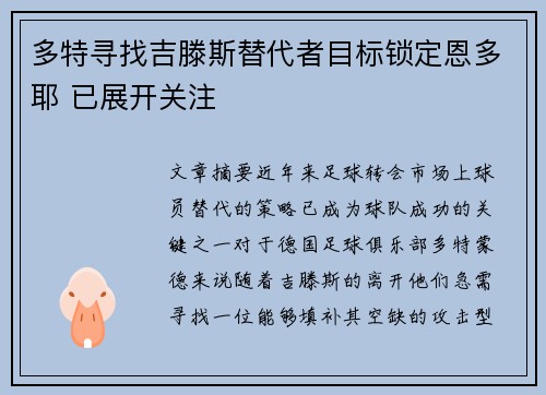 多特寻找吉滕斯替代者目标锁定恩多耶 已展开关注