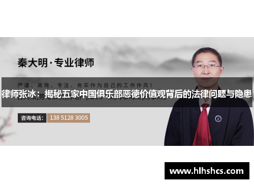 律师张冰：揭秘五家中国俱乐部恶德价值观背后的法律问题与隐患