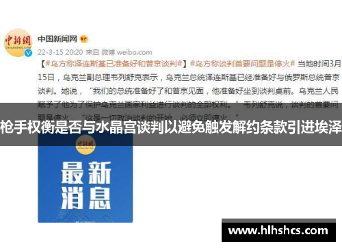 枪手权衡是否与水晶宫谈判以避免触发解约条款引进埃泽