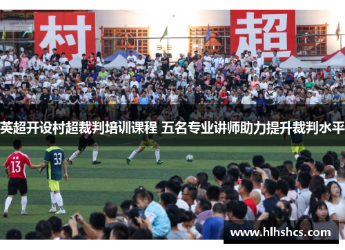 英超开设村超裁判培训课程 五名专业讲师助力提升裁判水平