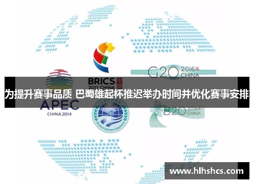 为提升赛事品质 巴蜀雄起杯推迟举办时间并优化赛事安排