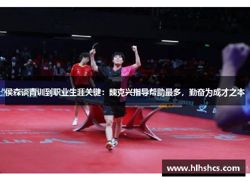 侯森谈青训到职业生涯关键：魏克兴指导帮助最多，勤奋为成才之本