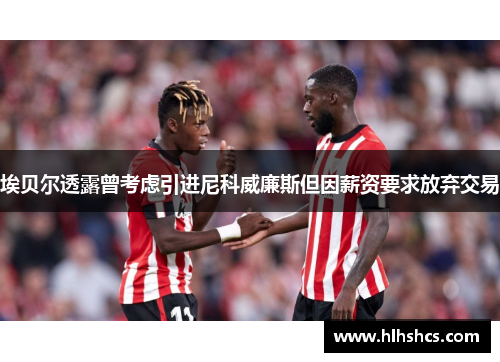 埃贝尔透露曾考虑引进尼科威廉斯但因薪资要求放弃交易