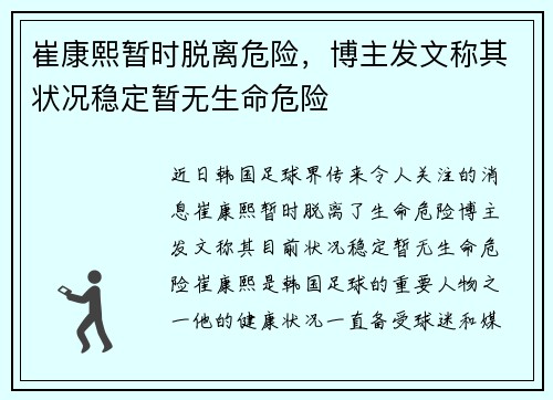 崔康熙暂时脱离危险，博主发文称其状况稳定暂无生命危险
