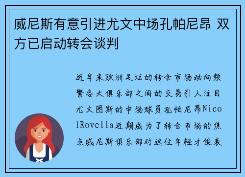 威尼斯有意引进尤文中场孔帕尼昂 双方已启动转会谈判