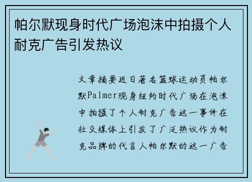 帕尔默现身时代广场泡沫中拍摄个人耐克广告引发热议