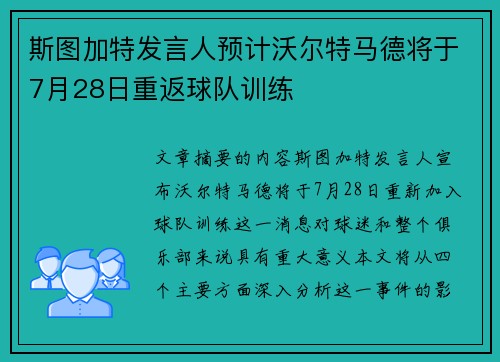 斯图加特发言人预计沃尔特马德将于7月28日重返球队训练