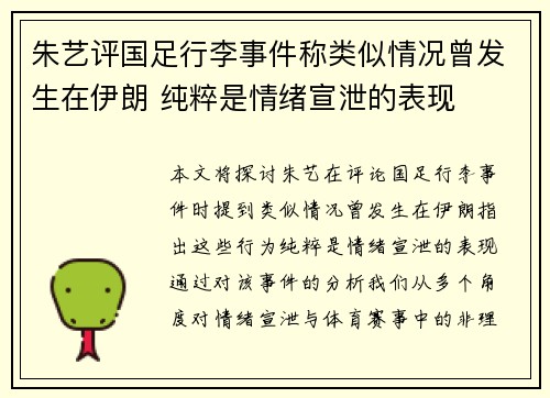 朱艺评国足行李事件称类似情况曾发生在伊朗 纯粹是情绪宣泄的表现
