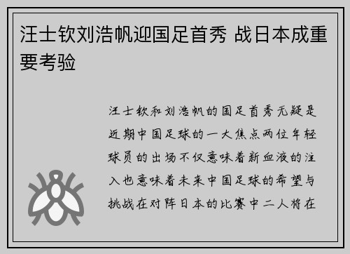 汪士钦刘浩帆迎国足首秀 战日本成重要考验