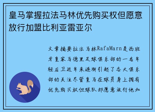皇马掌握拉法马林优先购买权但愿意放行加盟比利亚雷亚尔