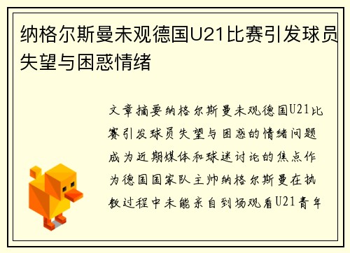 纳格尔斯曼未观德国U21比赛引发球员失望与困惑情绪