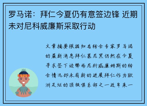 罗马诺：拜仁今夏仍有意签边锋 近期未对尼科威廉斯采取行动