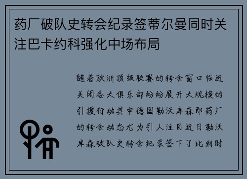 药厂破队史转会纪录签蒂尔曼同时关注巴卡约科强化中场布局