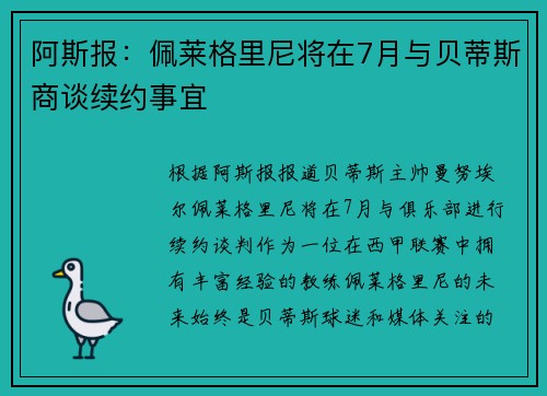 阿斯报：佩莱格里尼将在7月与贝蒂斯商谈续约事宜