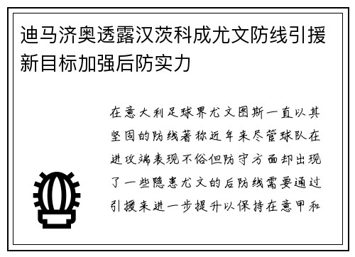 迪马济奥透露汉茨科成尤文防线引援新目标加强后防实力