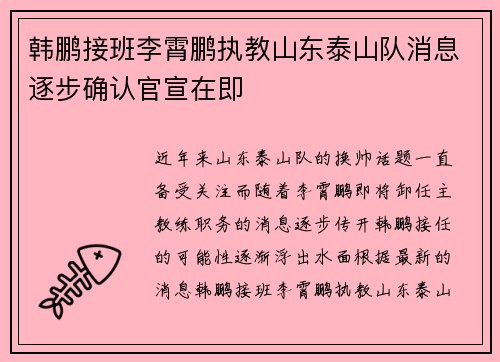 韩鹏接班李霄鹏执教山东泰山队消息逐步确认官宣在即