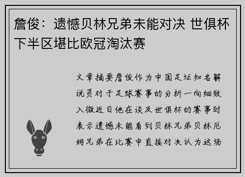 詹俊：遗憾贝林兄弟未能对决 世俱杯下半区堪比欧冠淘汰赛