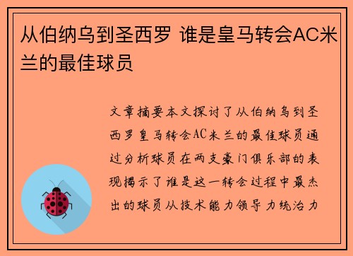 从伯纳乌到圣西罗 谁是皇马转会AC米兰的最佳球员