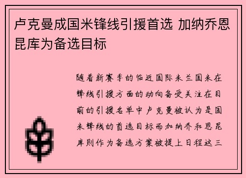 卢克曼成国米锋线引援首选 加纳乔恩昆库为备选目标