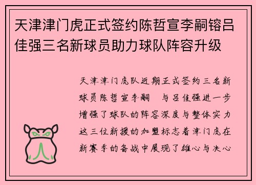 天津津门虎正式签约陈哲宣李嗣镕吕佳强三名新球员助力球队阵容升级