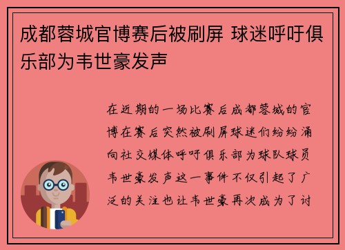 成都蓉城官博赛后被刷屏 球迷呼吁俱乐部为韦世豪发声