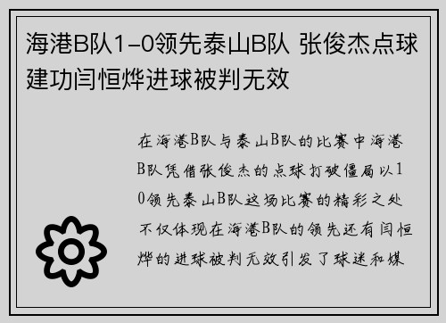 海港B队1-0领先泰山B队 张俊杰点球建功闫恒烨进球被判无效