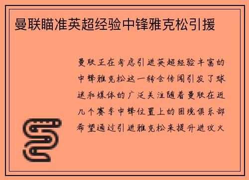 曼联瞄准英超经验中锋雅克松引援