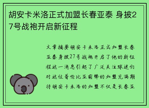 胡安卡米洛正式加盟长春亚泰 身披27号战袍开启新征程