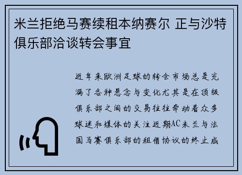 米兰拒绝马赛续租本纳赛尔 正与沙特俱乐部洽谈转会事宜