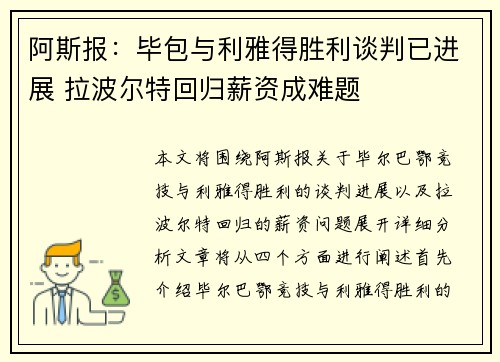 阿斯报：毕包与利雅得胜利谈判已进展 拉波尔特回归薪资成难题