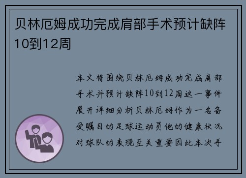 贝林厄姆成功完成肩部手术预计缺阵10到12周