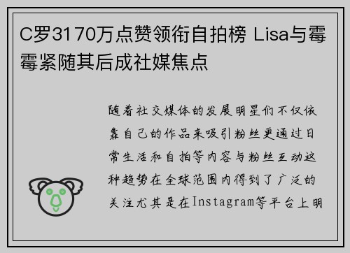 C罗3170万点赞领衔自拍榜 Lisa与霉霉紧随其后成社媒焦点