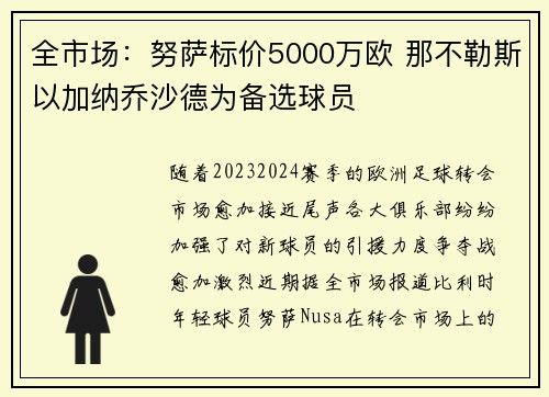 全市场：努萨标价5000万欧 那不勒斯以加纳乔沙德为备选球员