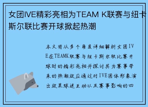 女团IVE精彩亮相为TEAM K联赛与纽卡斯尔联比赛开球掀起热潮