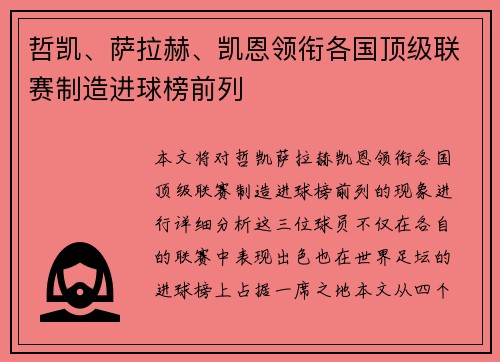 哲凯、萨拉赫、凯恩领衔各国顶级联赛制造进球榜前列