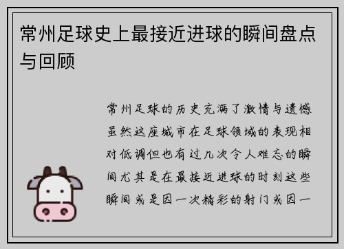 常州足球史上最接近进球的瞬间盘点与回顾