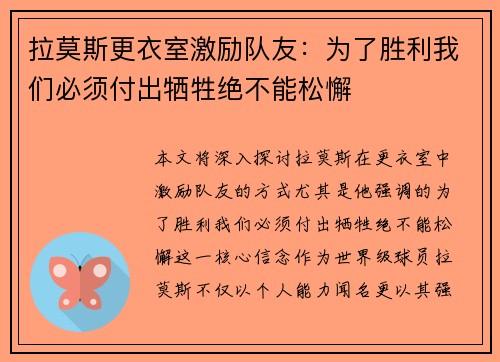 拉莫斯更衣室激励队友：为了胜利我们必须付出牺牲绝不能松懈