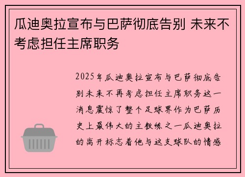 瓜迪奥拉宣布与巴萨彻底告别 未来不考虑担任主席职务