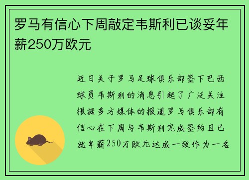 罗马有信心下周敲定韦斯利已谈妥年薪250万欧元
