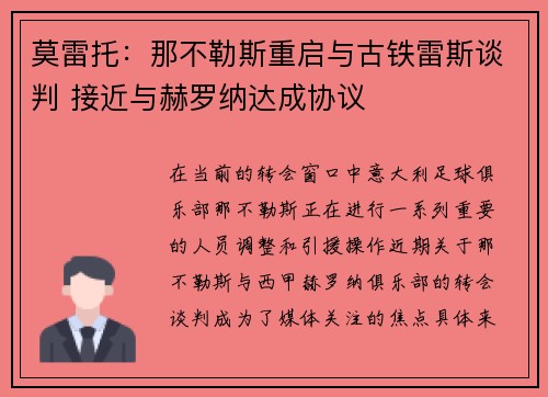 莫雷托：那不勒斯重启与古铁雷斯谈判 接近与赫罗纳达成协议