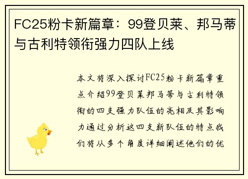 FC25粉卡新篇章：99登贝莱、邦马蒂与古利特领衔强力四队上线