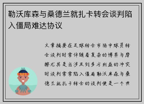 勒沃库森与桑德兰就扎卡转会谈判陷入僵局难达协议